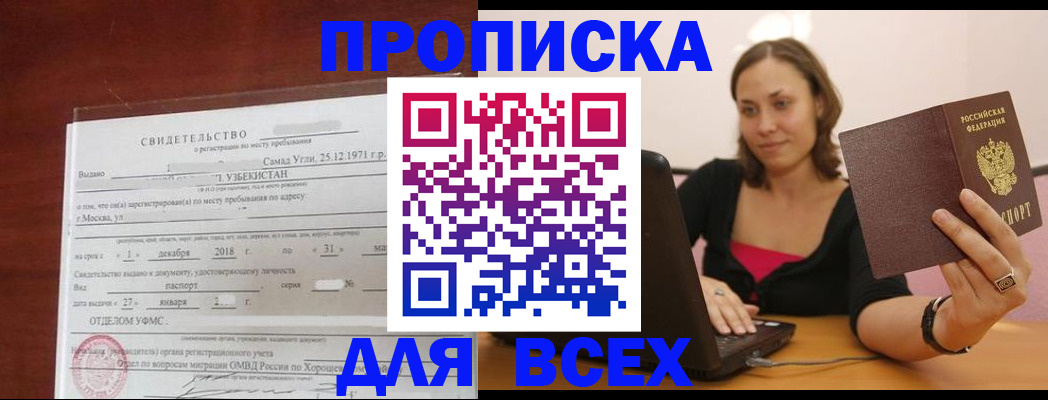прописка штамп в Хилке